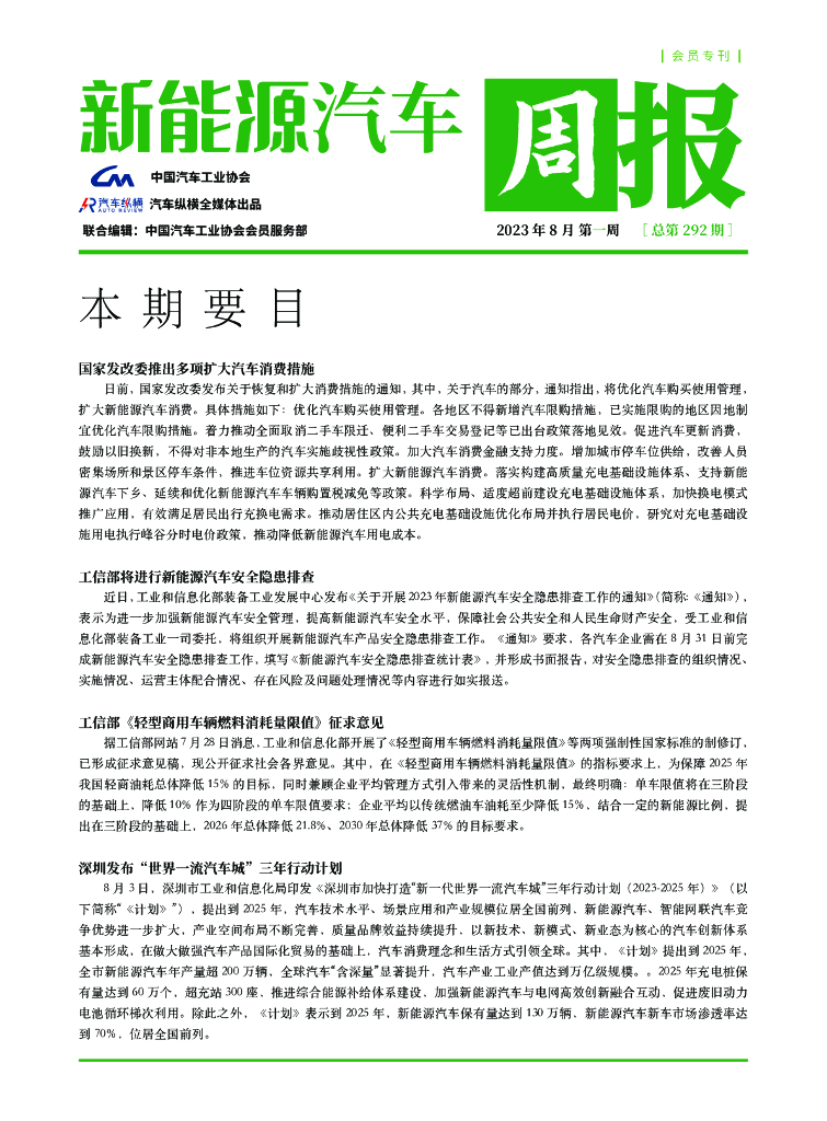 中国汽车工业协会：新能源汽车周报2023-8-1总292期