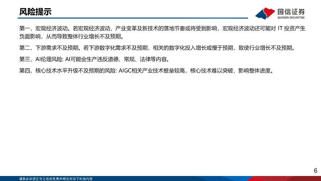 国信证券：人工智能行业专题：AI产业链分析与展望_第6页