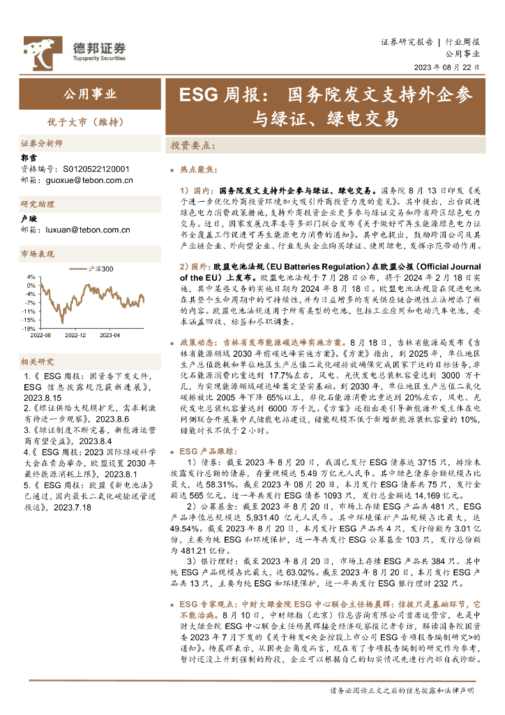 德邦证券：公用事业ESG周报：国务院发文支持外企参与绿证、绿电交易