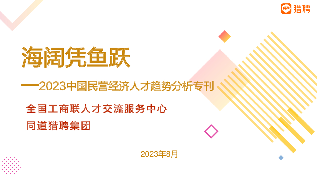 猎聘&全国工商联：2023中国民营经济人才发展报告