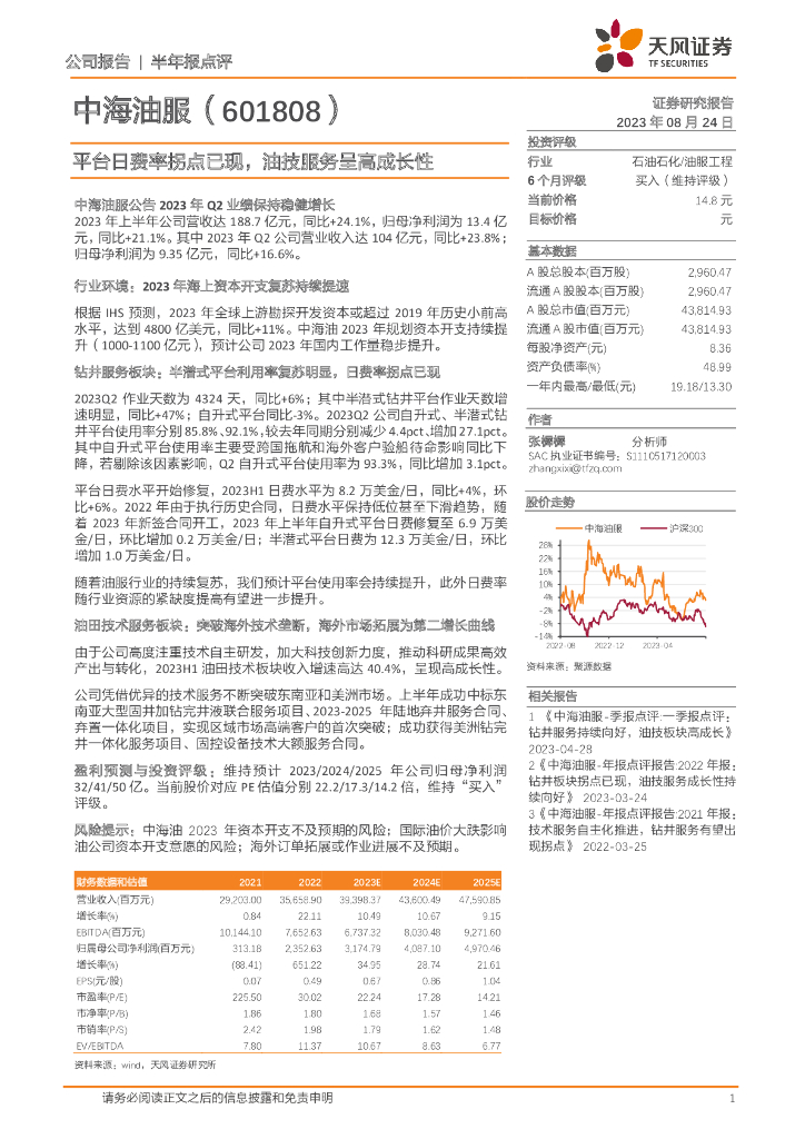 天风证券：中海油服（601808）-平台日费率拐点已现，油技服务呈高成长性