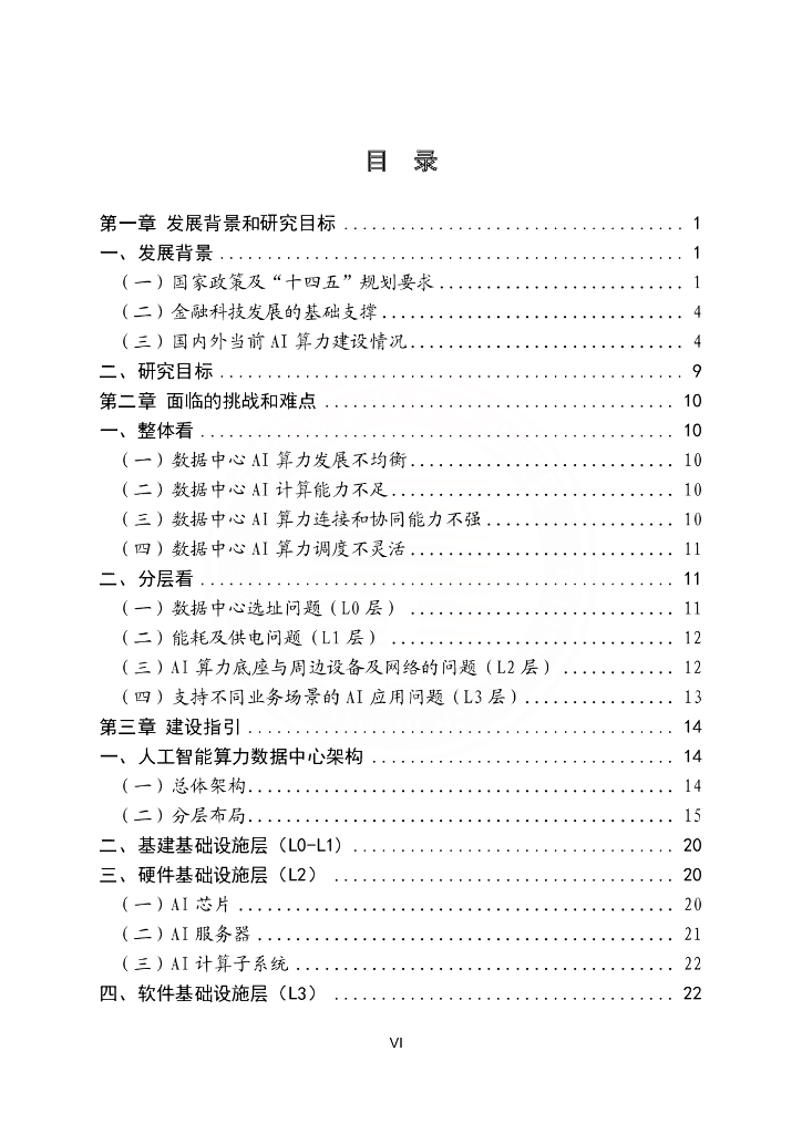 北京金融科技产业联盟：2023金融数据中心人工智能算力建设指引报告_第7页