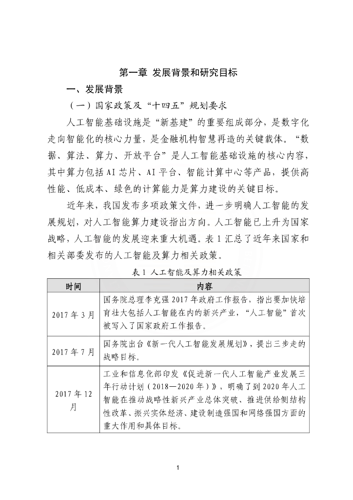 北京金融科技产业联盟：2023金融数据中心人工智能算力建设指引报告_第9页