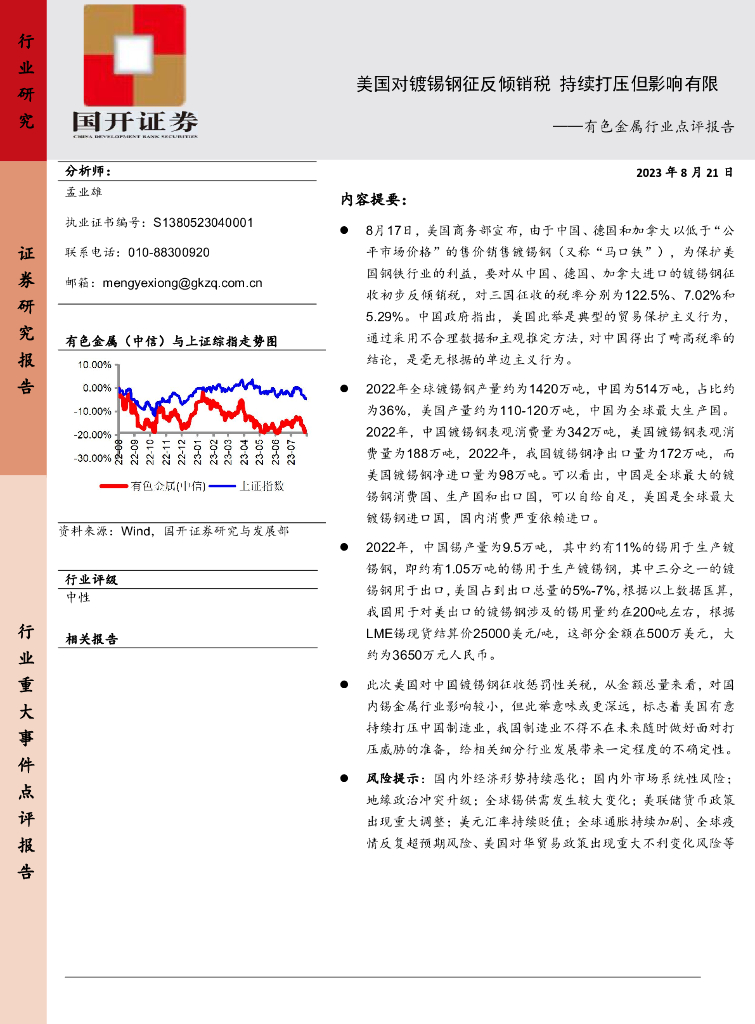 国开证券：有色金属行业点评报告：美国对镀锡钢征反倾销税 持续打压但影响有限