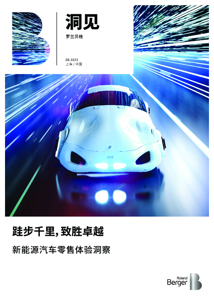 罗兰贝格：跬步千里致胜卓越：2023新<em>能源</em>汽车零售体验洞察报告 海报