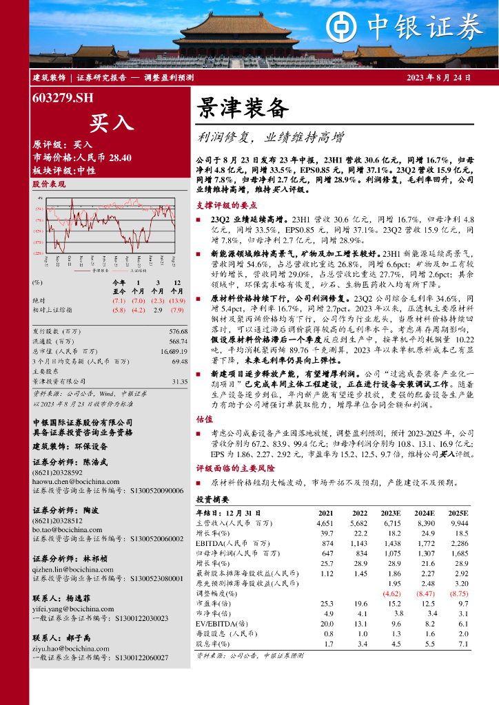 中银证券：景津装备（603279）-利润修复，业绩维持高增