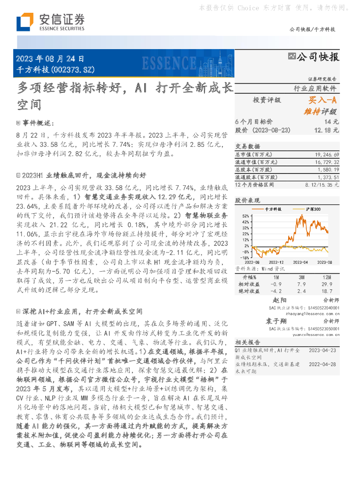 安信证券:千方科技(002373)-多项经营指标转好,AI打开全新成长空间
