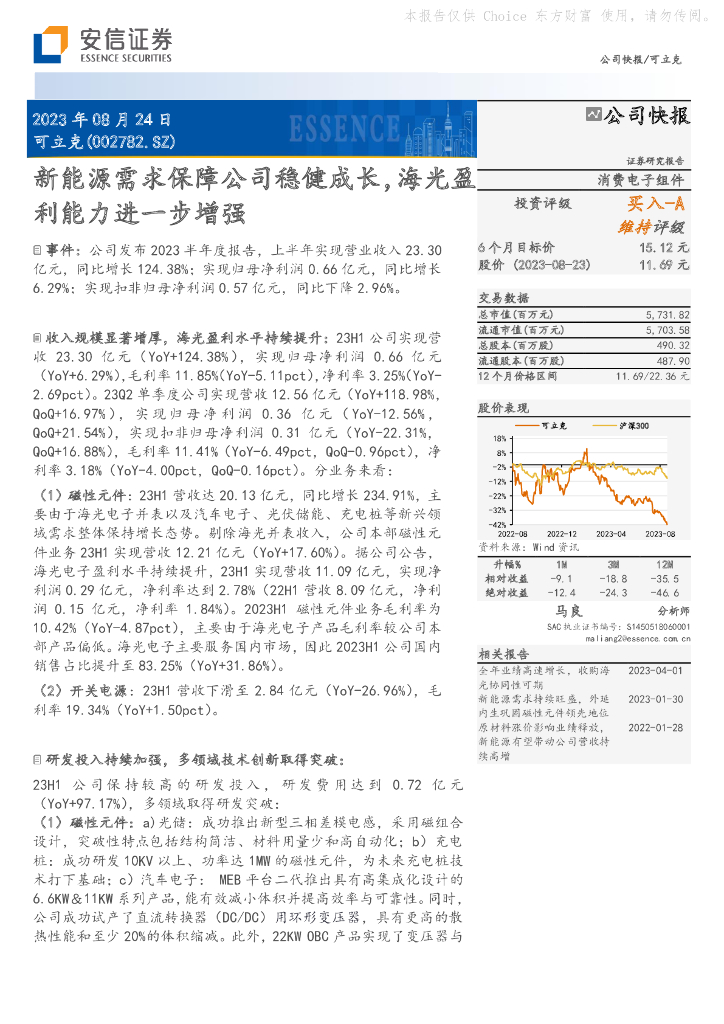 安信证券：可立克（002782）-新能源需求保障公司稳健成长，海光盈利能力进一步增强