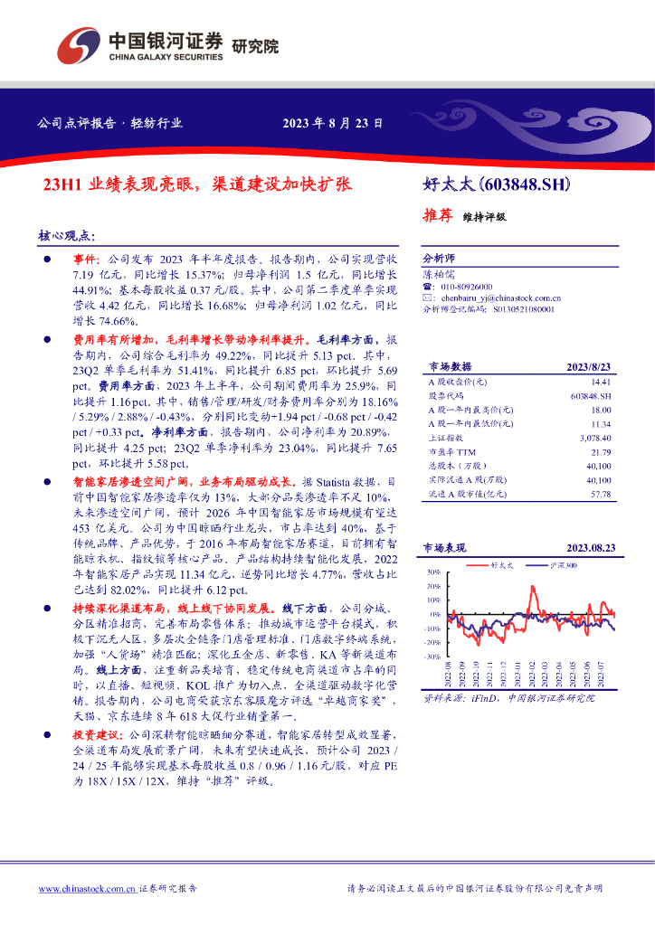 中国银河：好太太（603848）-23H1业绩表现亮眼，渠道建设加快扩张 海报