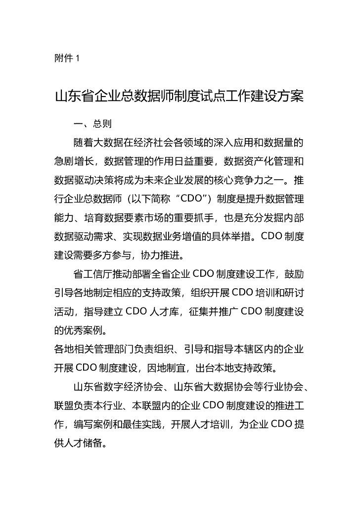 山东省企业总数据师制度试点工作建设方案