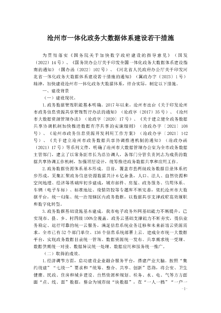 沧州市一体化政务大数据体系建设若干措施