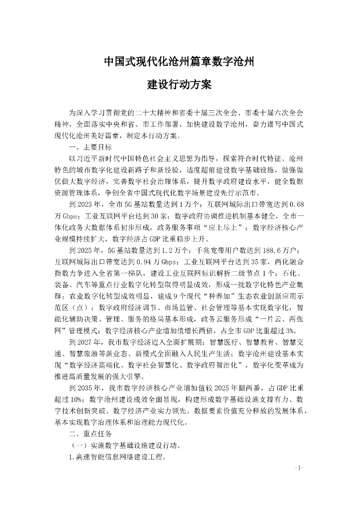 中国式现代化沧州篇章数字沧州建设行动方案