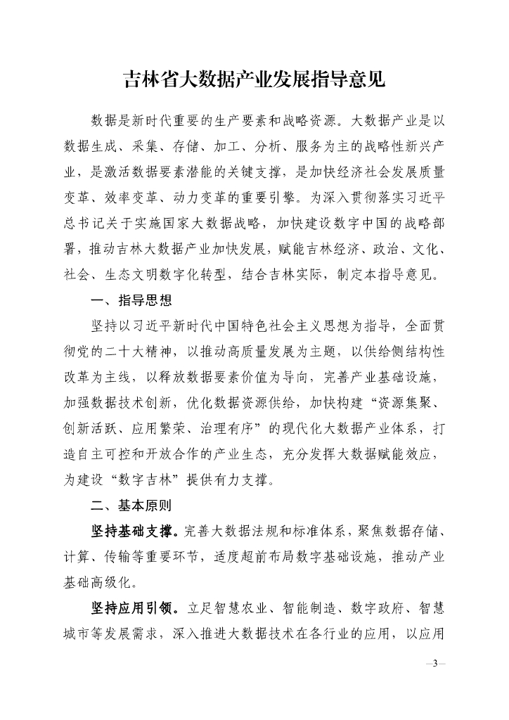 吉林省大数据产业发展指导意见