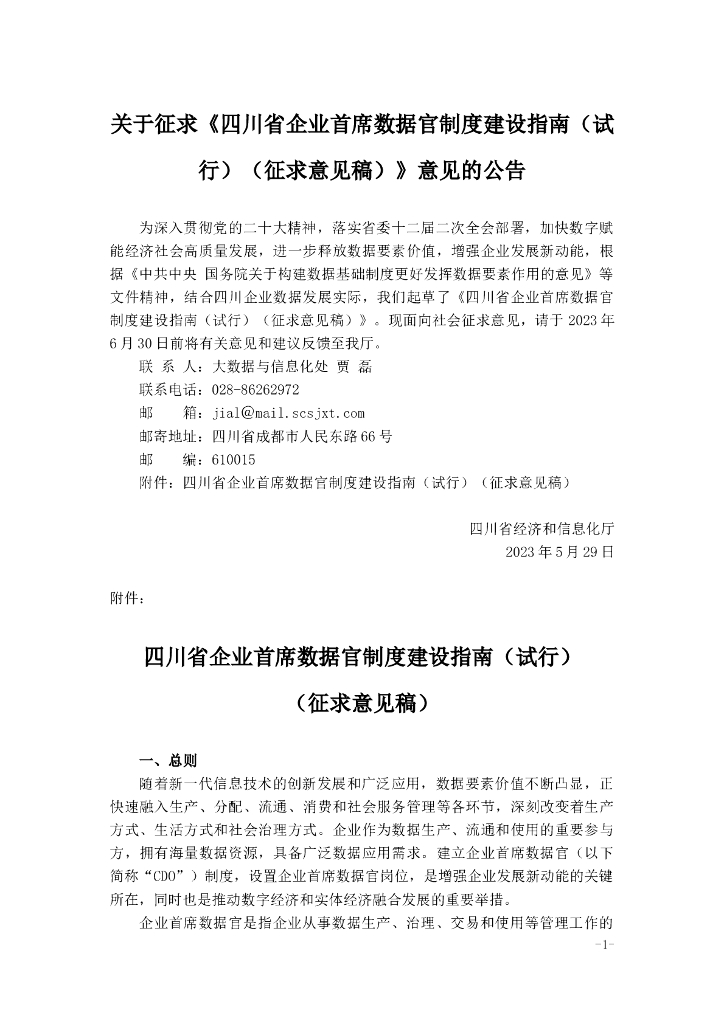 四川省企业首席数据官制度建设指南（试行）（征求意见稿）