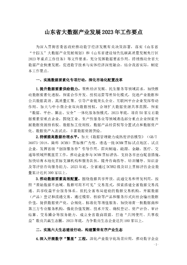 山东省大数据产业发展2023年工作要点