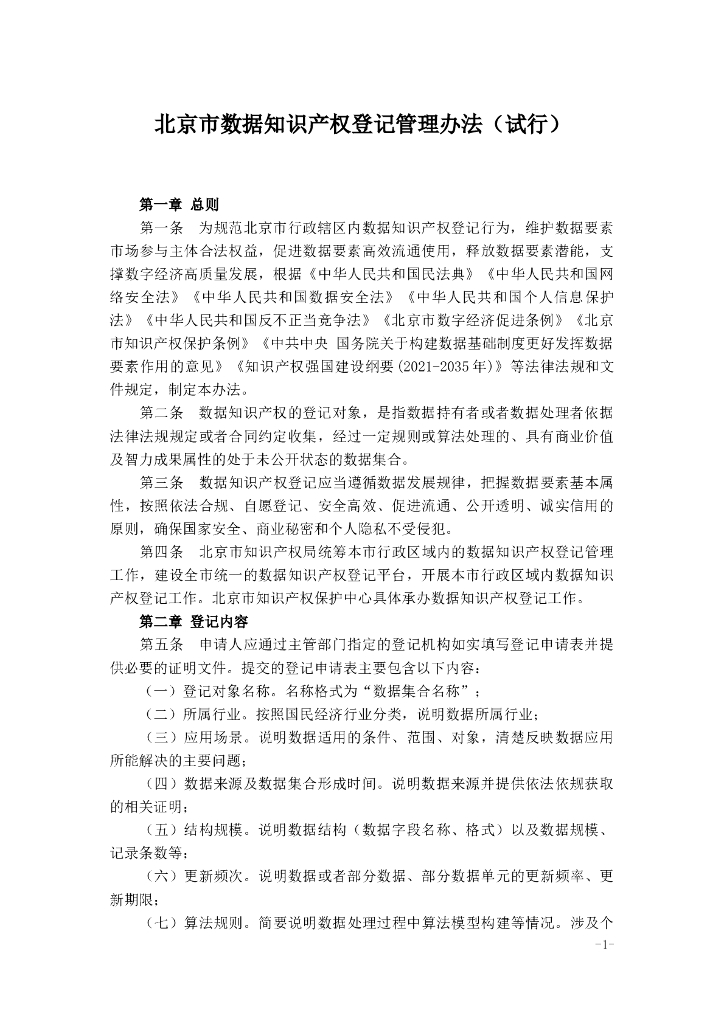 北京市数据知识产权登记管理办法（试行）