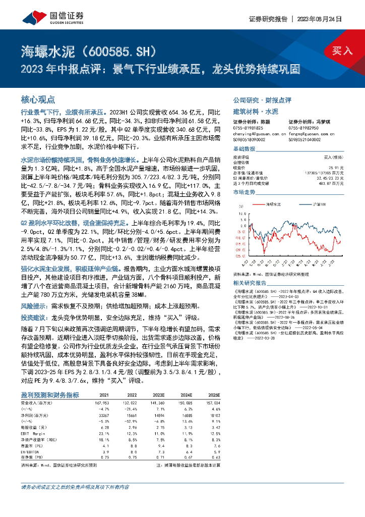 国信证券：海螺水泥（600585）-2023年中报点评：景气下行业绩承压，龙头优势持续巩固