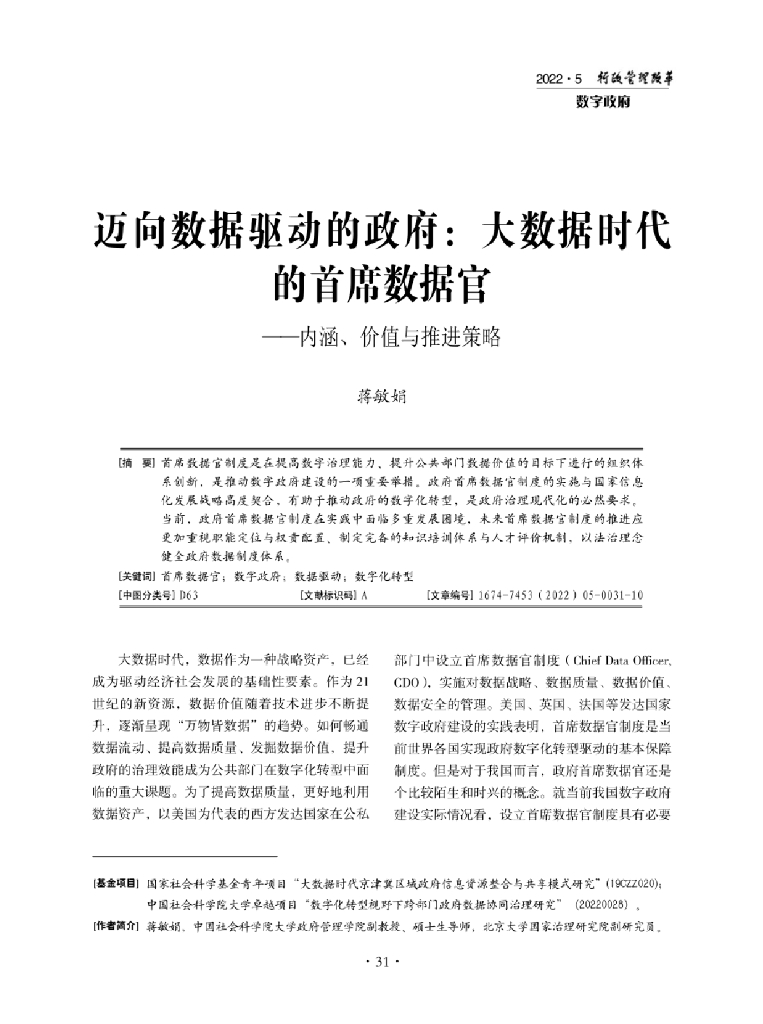 迈向数据驱动的政府：大数据时代的首席数据官——内涵、价值与推进策略