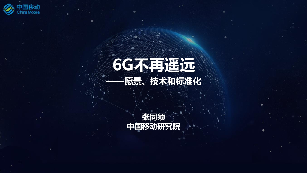 张同须：6G不再遥远——愿景、技术和标准化