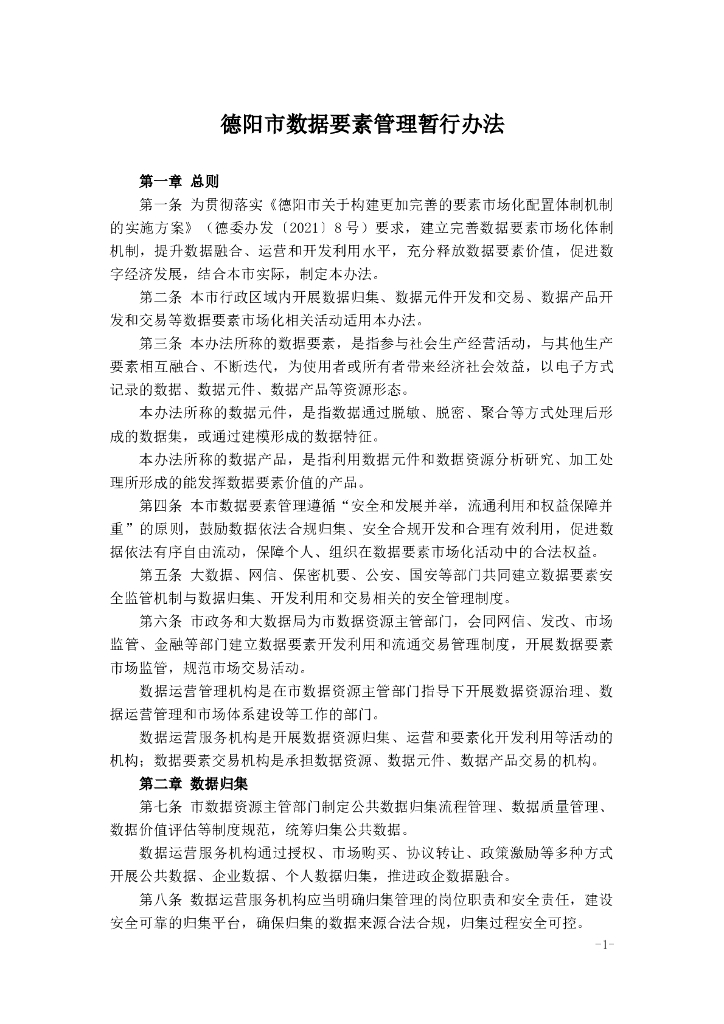 德阳市数据要素管理暂行办法
