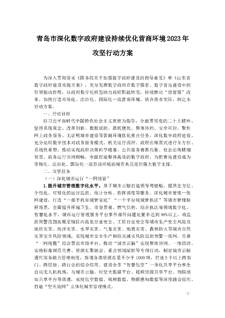 青岛市深化数字政府建设持续优化营商环境2023年攻坚行动方案