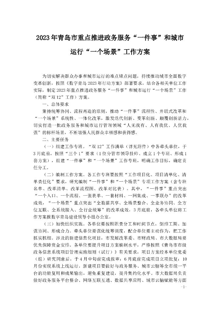 2023年青岛市重点推进政务服务“一件事”和城市运行“一个场景”工作方案