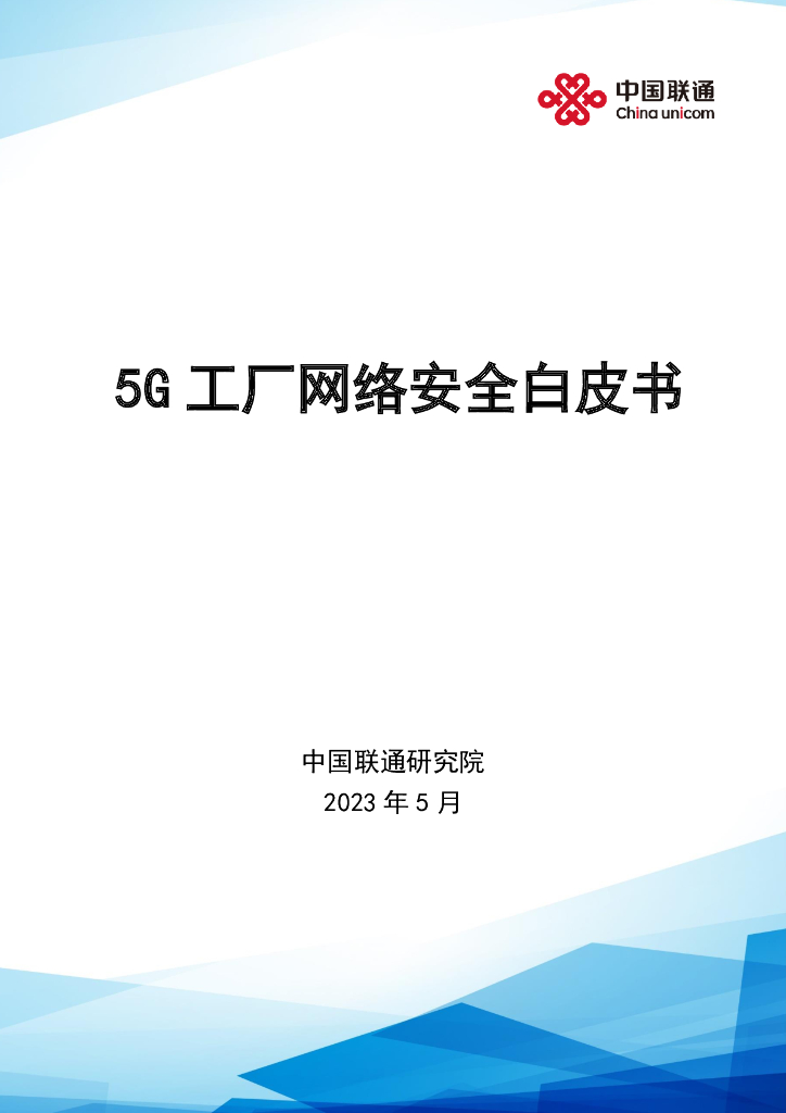 中国联通：5G工厂网络安全白皮书