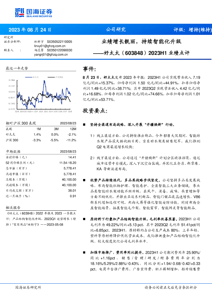 国海证券：好太太（603848）-2023H1业绩点评：业绩增长靓丽，持续智能化升级