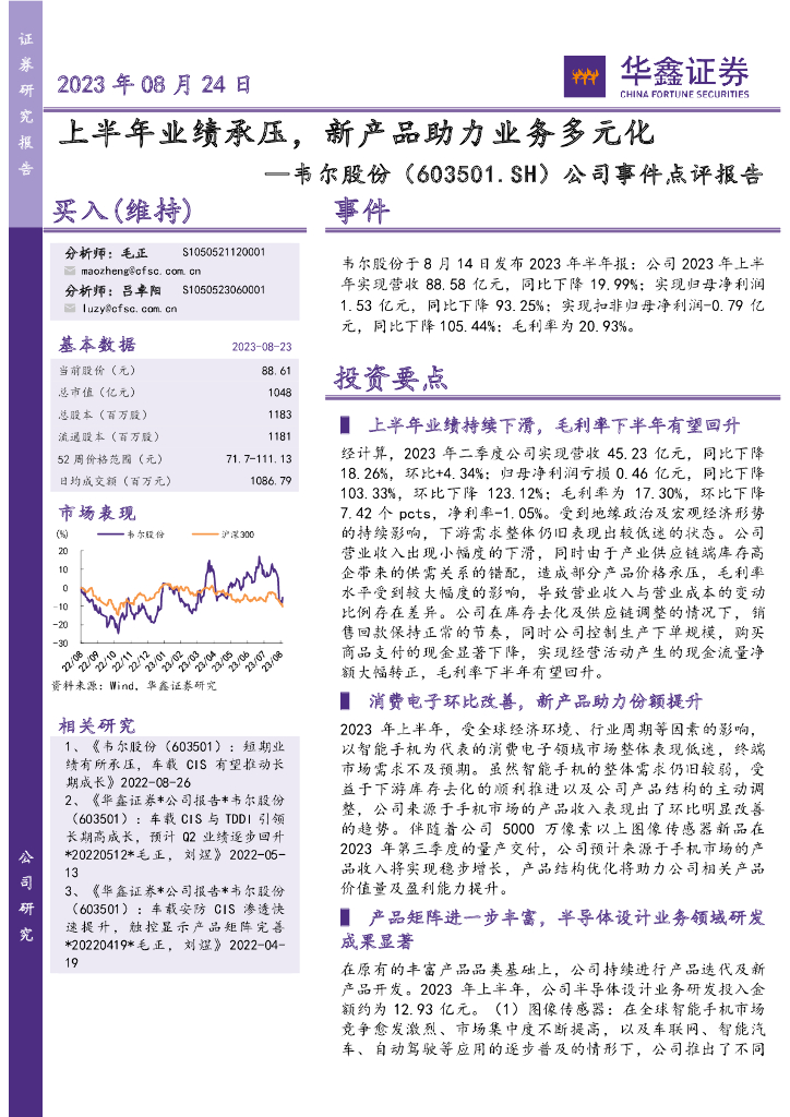 华鑫证券：韦尔股份（603501）-公司事件点评报告：上半年业绩承压，新产品助力业务多元化