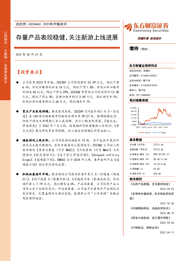东方财富证券：吉比特（603444）-2023年中报点评：存量产品表现稳健，关注新游上线进展