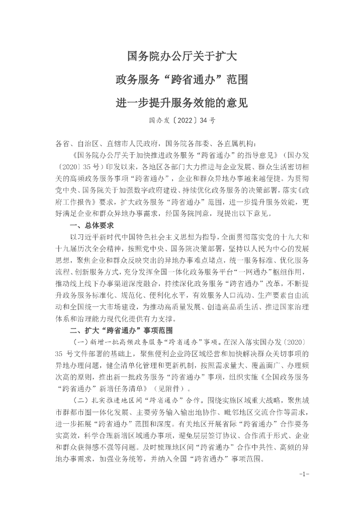 国务院办公厅关于扩大政务服务“跨省通办”范围进一步提升服务效能的意见