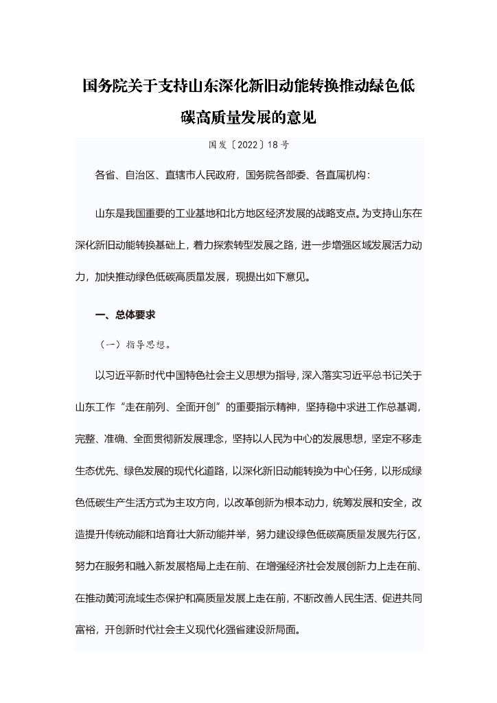 国务院关于支持山东深化新旧动能转换推动绿色低碳高质量发展的意见