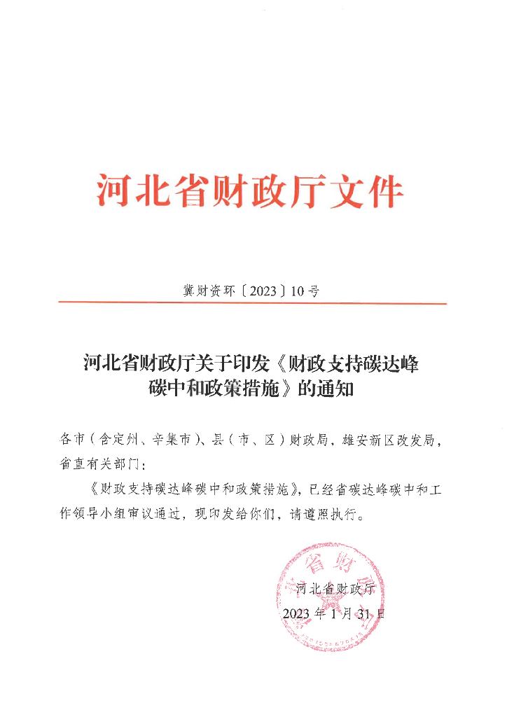 河北省财政厅《财政支持碳达峰<em>碳中和</em>政策措施》 海报
