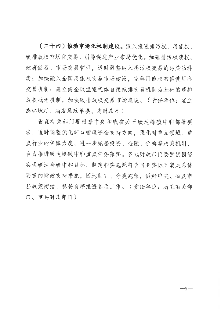 河北省财政厅《财政支持碳达峰碳中和政策措施》_第9页