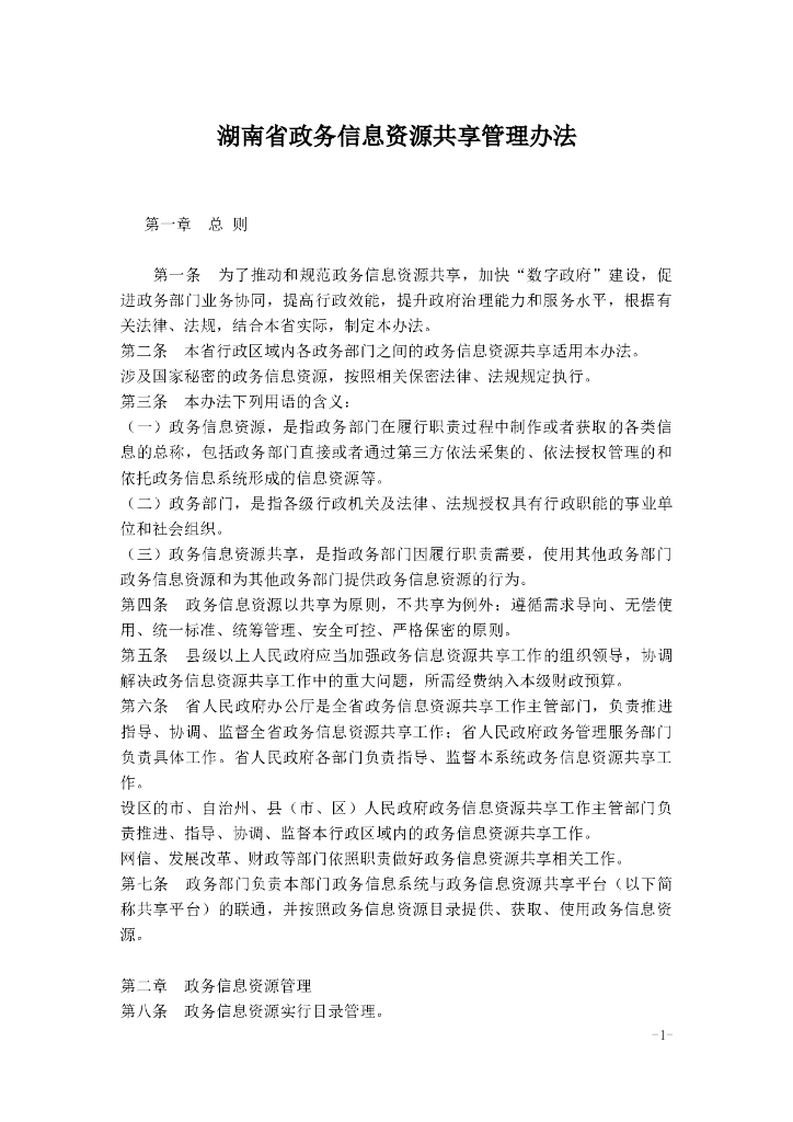 湖南省政务信息资源共享管理办