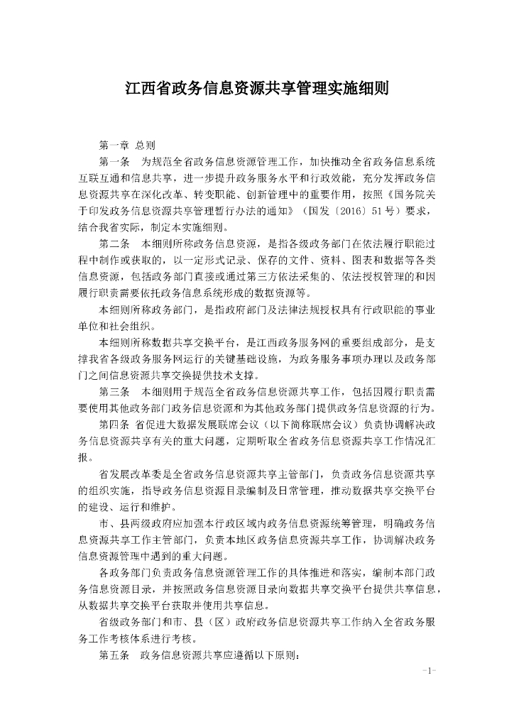 江西省政务信息资源共享管理实施细则