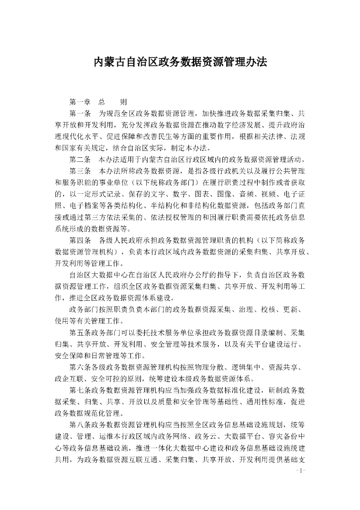 内蒙古自治区政务数据资源管理办法