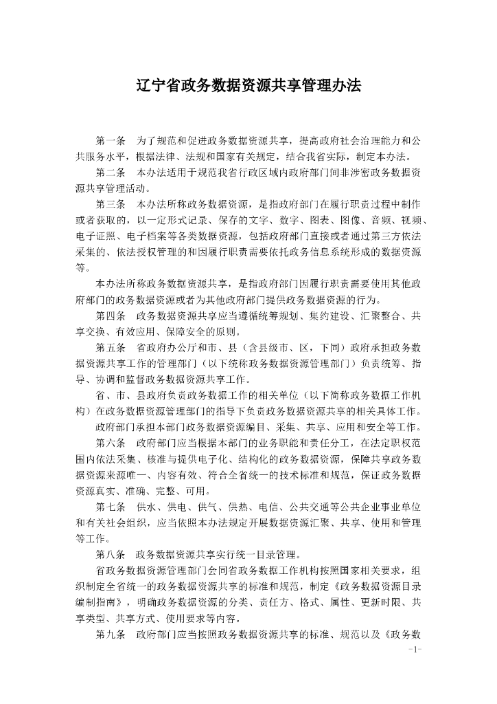 辽宁省政务数据资源共享管理办法