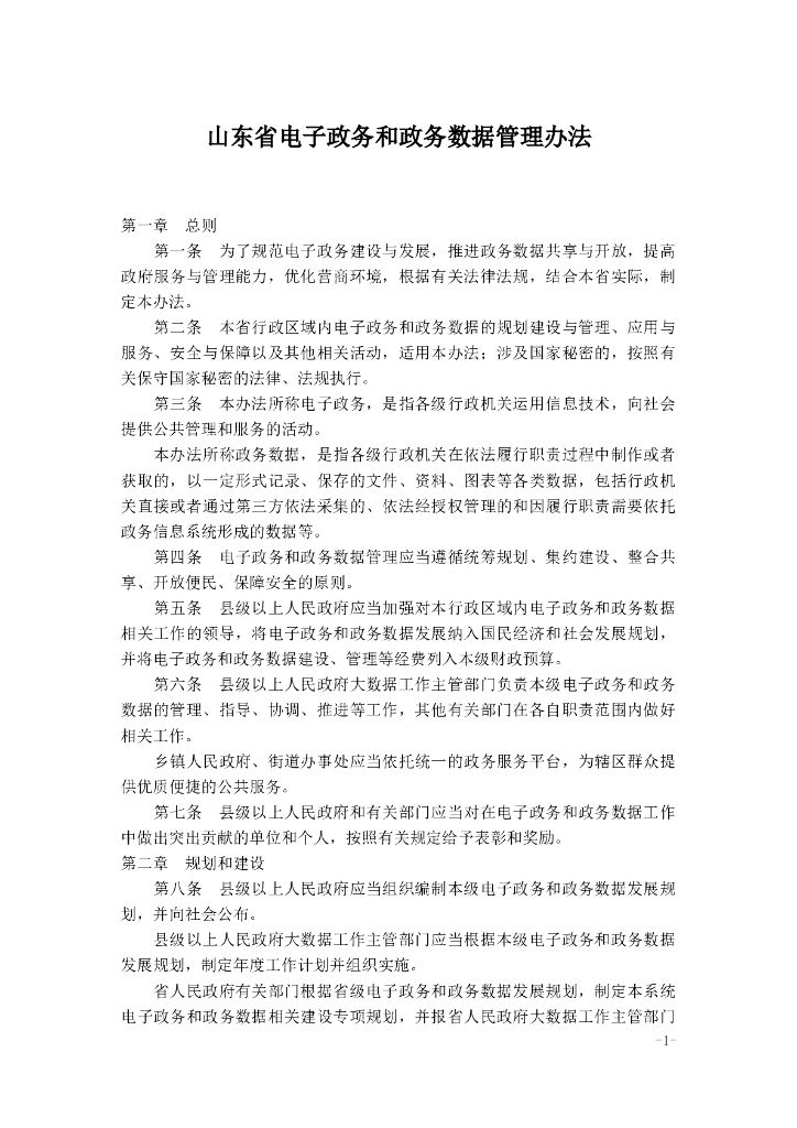 山东省电子政务和政务数据管理办法