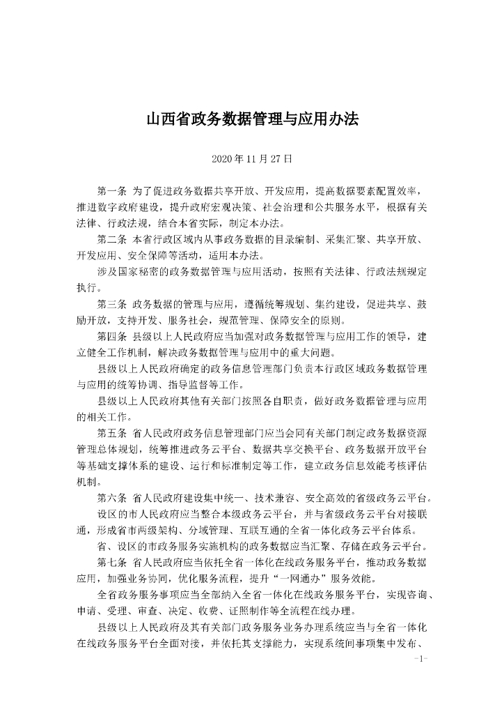 山西省政务数据管理与应用办法