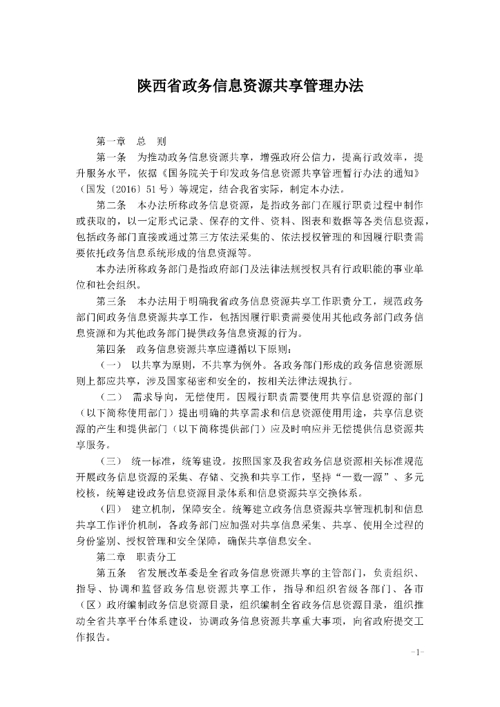 陕西省政务信息资源共享管理办法