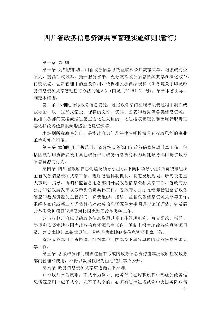四川省政务信息资源共享管理实施细则(暂行)