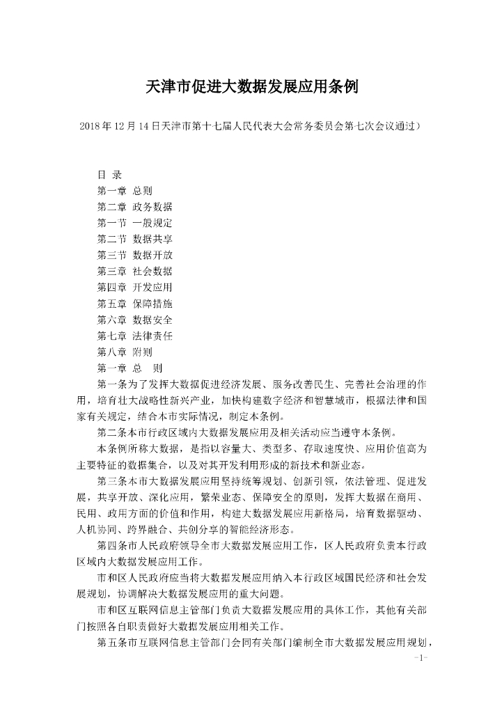 天津市促进大数据发展应用条例