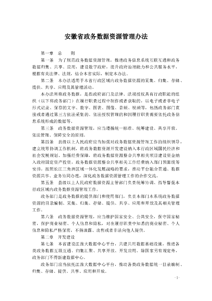 安徽省政务数据资源管理办法