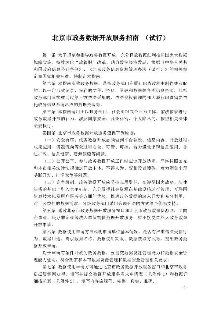 北京市政务数据开放服务指南 （试行）