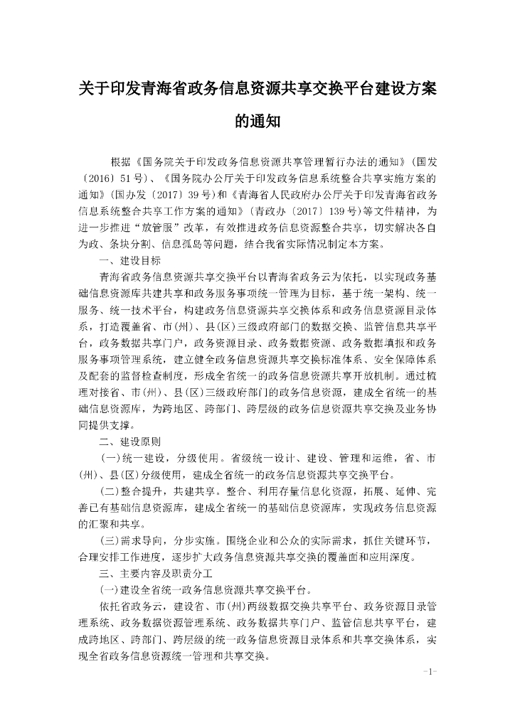 关于印发青海省政务信息资源共享交换平台建设方案的通知