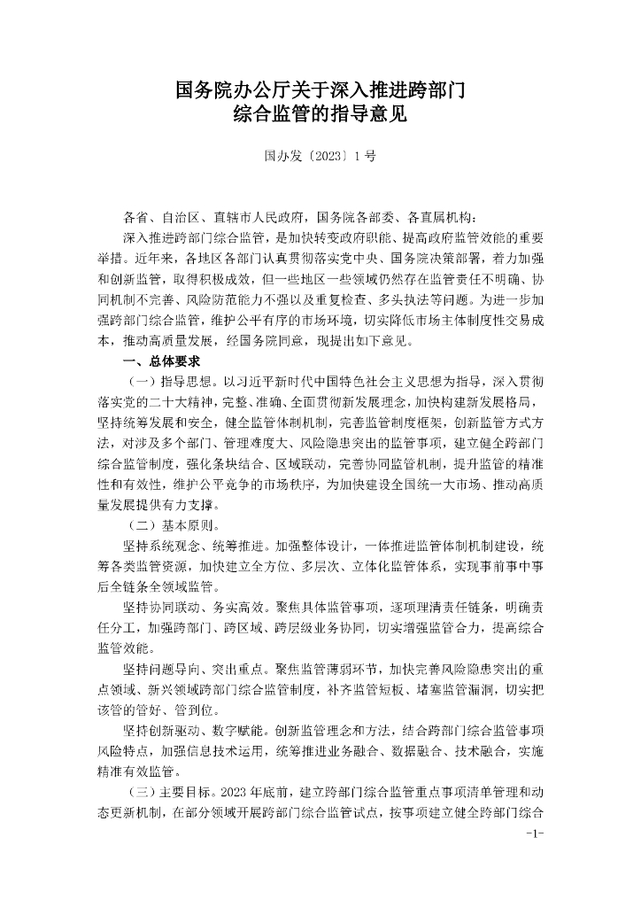 国务院办公厅关于深入推进跨部门综合监管的指导意见（2023年）