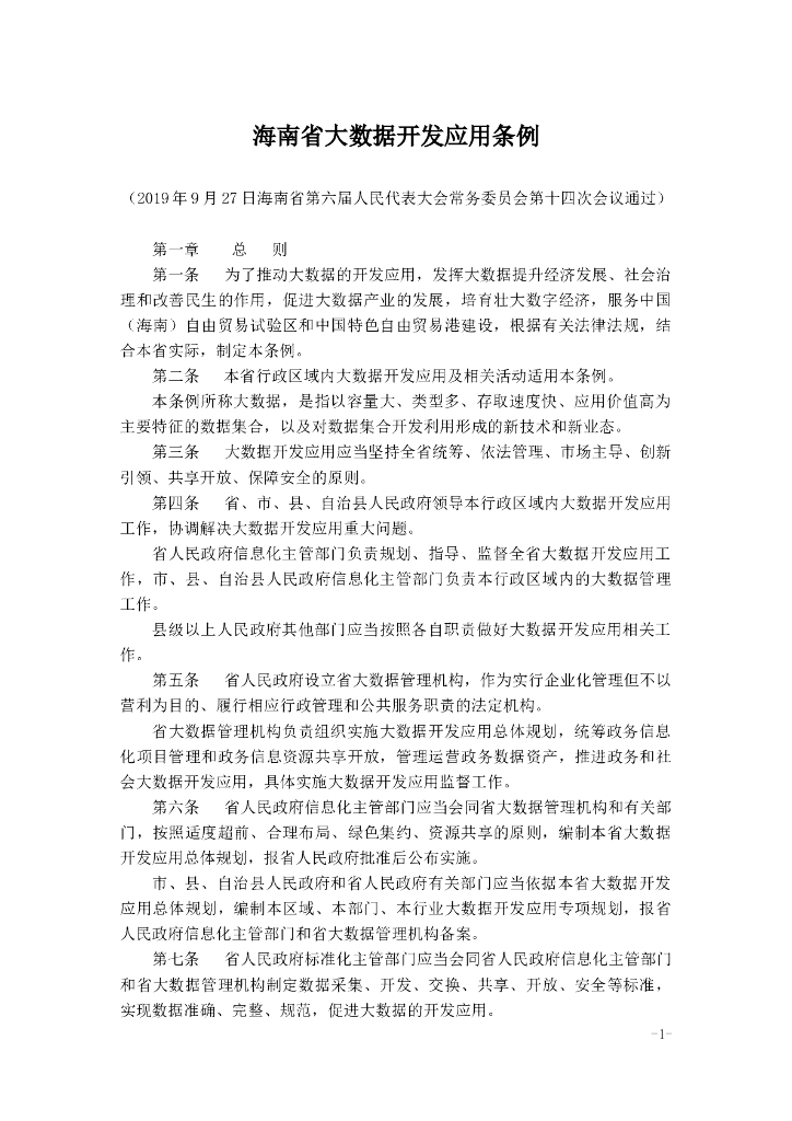 海南省大数据开发应用条例