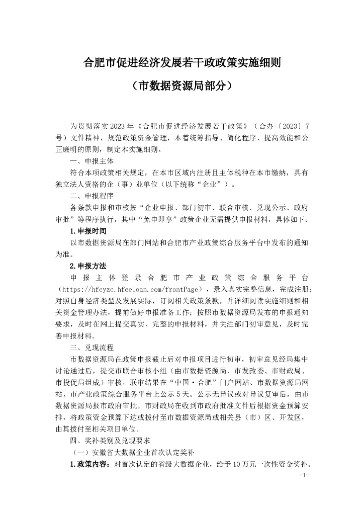 合肥市促进经济发展若干政政策实施细则（市数据资源局部分）