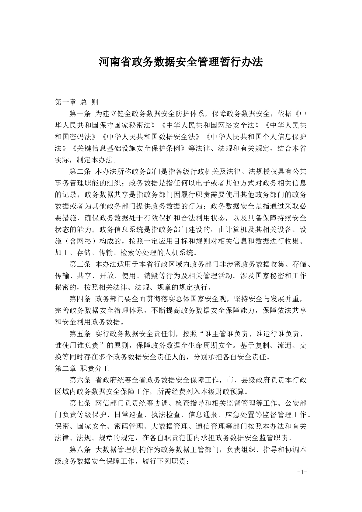 河南省政务数据安全管理暂行办法